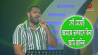 Shei Meyeti By Protik Hasan LIVE | সেই মেয়েটি | Bangla Movie Hit Song | @AsianTVMusic