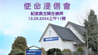 使命浸信會  12.25.2024  無比的愛   崔世光牧師證道