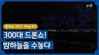 [퓨처쇼 2021] 미래 산책 브이로그 2편, 300대 드론쇼!