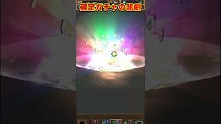 【パズドラ】100大あるあるその30。確定ガチャを買ったものの悲劇がやばすぎる… #shorts #パズドラ #ドラゴン縛り【ゆっくり実況】