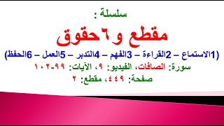 مقطع و6 حقوق (سورة الصافات الفيديو ٩ الآيات: ٩٩-١٠٢) (في المصحف صفحة ٤٤٩ مقطع ٢) محمد ماضي