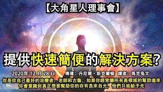 【大角星人理事會】《提供快速簡便的解決方案？》你是你自己最好的治療者、老師和古魯，如果你經常讓所有高領域的幫助進來，你會意識到真正想要幫助你的存有是來自光，他們只能給予光