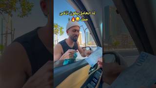 العامل لما يكون أذكى منك ؟! 😂💔 سرق الفلوس #تحدي #اكسبلور #السعودية