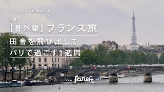 田舎暮らし｜NO.017 【番外編】フランス旅　田舎を飛び出してパリで過ごす1週間｜LOG HOUSE vlog