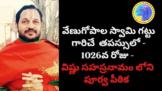 తపస్సులో - 1026వ రోజు - విష్ణు సహస్రనామం, పూర్వ పీఠిక మరియు రామాయణం