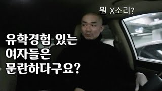 미국에서 유학경험이 있는 여자들은 무조건 걸러야 한다?