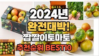 짭짤이토마토 추천 2024년 역대급 가성비 최신 인기제품TOP10