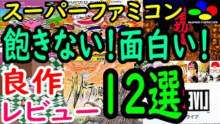 【スーパーファミコン】飽きない！面白い！良作１２選レビュー【SFC】