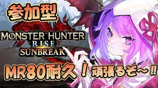 【MHRサンブレイク参加型】初見歓迎！アプデまでにMR110目指すぞ～！【新人Vtuber 神喰あむ】