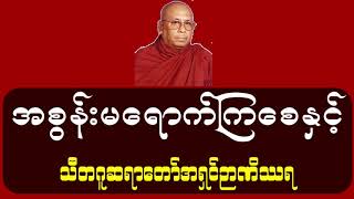 အစွန်းမရောက်ကြစေနှင့် တရားတော် - သီတဂူဆရာတော်အရှင်ဉာဏိဿရ