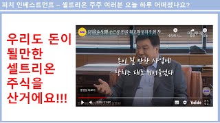 서정진 명예회장님 우리도 돈이 될만한것 같아서 주주가 됐어요!!