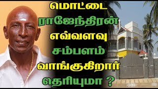 மொட்டை ராஜேந்திரன் எவ்வளவு சம்பளம் வாங்குகிறார் தெரியுமா ? Tamil Cinema News | Kollywood News | News