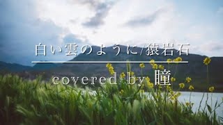 【白い雲のように/猿岩石】covered by 瞳