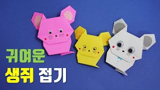 쥐 종이접기, 생쥐 접기, 쥐 접는 방법, rat origami, mouse, ねずみ折り