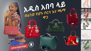 ብራንድ የሆኑ ቦርሳ እና ጫማ  ዋጋ አዲስ አበባ ላይ 2015 Brand bags and shoes price in Addis Ababa  |Andebet Tube|