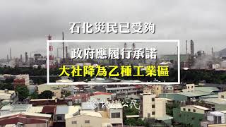 石化災民已受夠，大社工業區降乙編刻不容緩