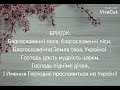 🔴🎶 Україна Україна благословенна Богом земля