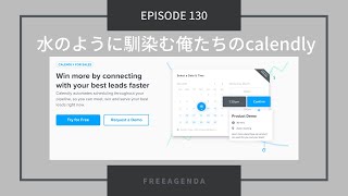 #130 水のように馴染む俺たちのcalendly