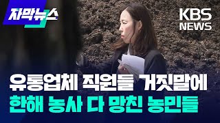 [자막뉴스] 유통업체 직원들 거짓말에 한해 농사 다 망친 농민들 / KBS 2024.04.22.