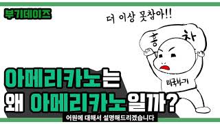 [부기커피]아메리카노는 왜 아메리카노일까요?