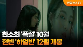 [센터연예] 한소희 '폭설' 10월ㆍ현빈 '하얼빈' 12월 개봉 / 연합뉴스TV (YonhapnewsTV)