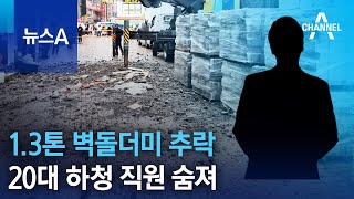 부산 공사장서 1.3톤 벽돌더미 추락…20대 하청 직원 숨져 | 뉴스A