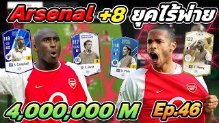 รีวิวฟูลทีมArsenal+8 นำทัพโดย T.Henry ICON TM รีวิวแผนจากทางบ้านSS2!! Ep.46 [FC Online]