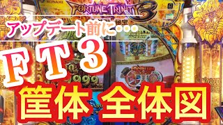 フォーチュントリニティ3 アップデート前に筐体全体を見る動画！