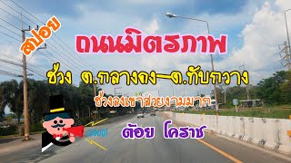 สปอยถนนมิตรภาพ ช่วง ต.กลางดง-ต.ทับกวาง