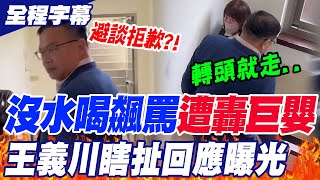 【全程字幕】沒水喝還飆罵韓國瑜!遭轟巨嬰"避談拒歉"?!王義川"瞎扯回應曝光" @Guovision-TV