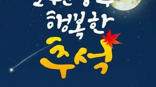 글귀#tv 좋은글 소원 성취 행복한 추석