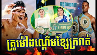 ១ជើងណែន, លន បញ្ញា Vs អិនសេដូ ហ្គូមបា, Lorn Panha Vs Ncedo Gomba, 03-09-2023 | Krud Kun Khmer