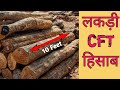 Wood trunk cft / लकड़ी की हिसाब / cylinder shape wood volume calculation / wood price calculation