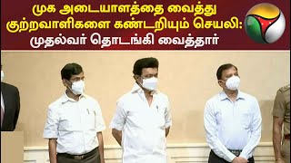 முக அடையாளத்தை வைத்து குற்றவாளிகளை கண்டறியும் செயலி: முதல்வர் தொடங்கி வைத்தார்