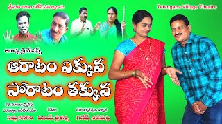 ఆరాటంఎక్కువ పోరాటం తక్కువ ||AARATAM EKKUVA PORATAM THAKKUVA||TELANGANAVILLAGETHEATRE||VILLAGECOMEDY