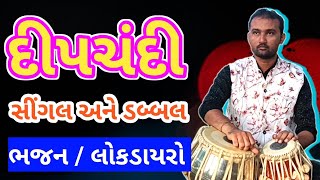 દીપચંદી તાલ ભજન Live પ્રોગ્રામ મા કેવીરીતે વાગે || Deepchandi Tabla Bhajan Gujarati Taal #દીપચંદી