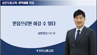 [송탄오륜교회 새벽예배] 김철호목사 2024-12-10(화)