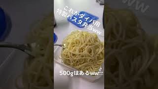 これがダイパ用パスタ弁当🤣