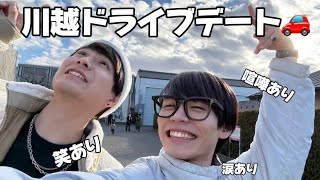 【カップルvlog】川越ドライブデート2人の初詣Vlog👬後編