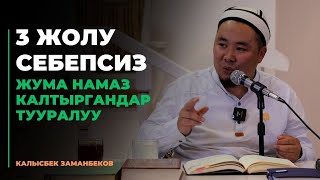 Калысбек Заманбеков: 3 жолу себепсиз ЖУМА намаз калтыргандар тууралуу