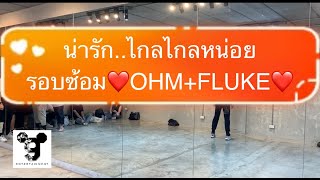 น่ารักกกก...ไกลไกลหน่อย[รอบซ้อม] - Ohm\u0026Fluke - Until We Meet Again : A Lasting Promise Cho. By Nidta