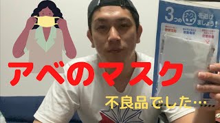 【開封】さらっとアベノマスク紹介してみた【アベノマスク】