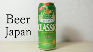 【Beer Japan】Sapporo Classic 2019 春の薫り 麦芽100% 生ビール 数量限定