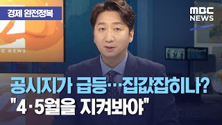 [경제 완전정복] 공시지가 급등…집값잡히나?…\