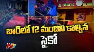 మెక్సికో బార్ లో కాల్పులు జరిపిన దుండగులు | NTV Live