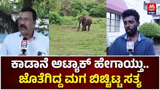 NR Pura Elephant Attack | ಆನೆ ದಾಳಿ ಮಾಡುವಾಗ ನಾನು ಜೊತೆಯಲ್ಲೇ ಇದ್ದೆ | ವರ್ಗೀಸ್ | News Malnad