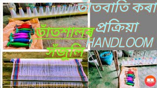 #tatbatikora#subscribe   তাঁতবাতী কৰা প্ৰক্ৰিয়া। তাঁতশালৰ সঁজুলি। handloom in Assam/ part1।