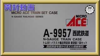 【開封動画】マイクロエース A9957 西武鉄道 トム301 バラスト輸送用貨車 新塗装 7両セット【鉄道模型・Nゲージ】