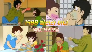 달려라 하니 요리, 먹방 모음