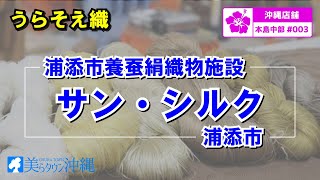 【沖縄店舗紹介】#003 浦添市養蚕絹織物施設サン・シルク（浦添市伊奈武瀬）【製品紹介】